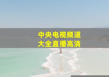 中央电视频道大全直播高清