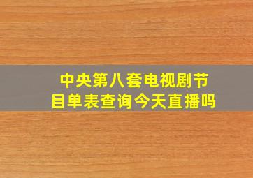 中央第八套电视剧节目单表查询今天直播吗