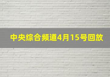 中央综合频道4月15号回放