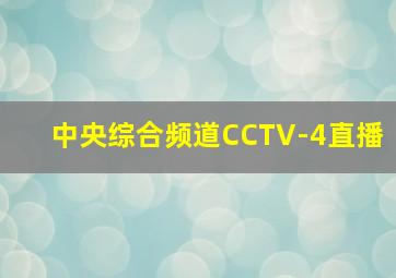 中央综合频道CCTV-4直播