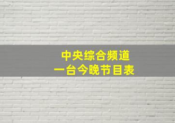 中央综合频道一台今晚节目表