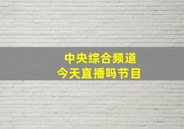 中央综合频道今天直播吗节目