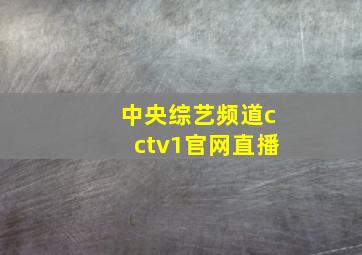 中央综艺频道cctv1官网直播