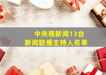 中央视新闻13台新闻联播主持人名单