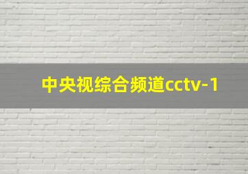 中央视综合频道cctv-1