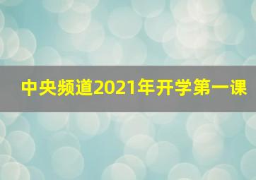 中央频道2021年开学第一课