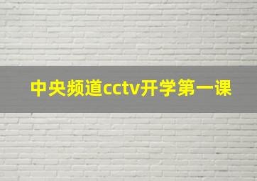 中央频道cctv开学第一课