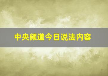 中央频道今日说法内容