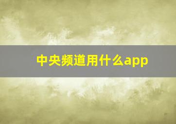 中央频道用什么app