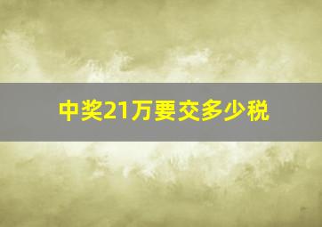 中奖21万要交多少税