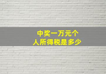 中奖一万元个人所得税是多少