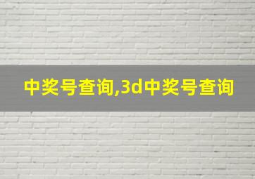 中奖号查询,3d中奖号查询