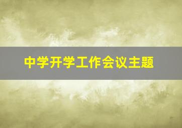 中学开学工作会议主题