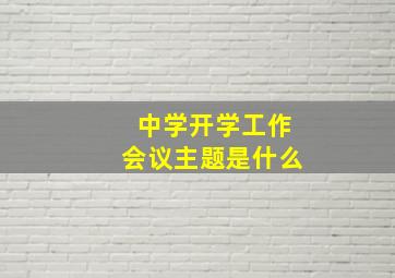 中学开学工作会议主题是什么