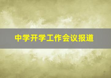 中学开学工作会议报道