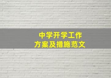 中学开学工作方案及措施范文