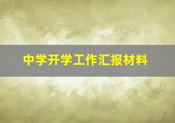 中学开学工作汇报材料