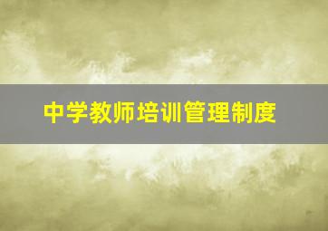 中学教师培训管理制度