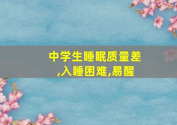 中学生睡眠质量差,入睡困难,易醒