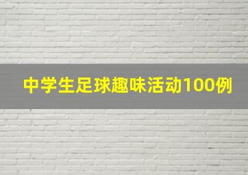 中学生足球趣味活动100例