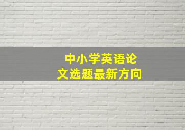 中小学英语论文选题最新方向