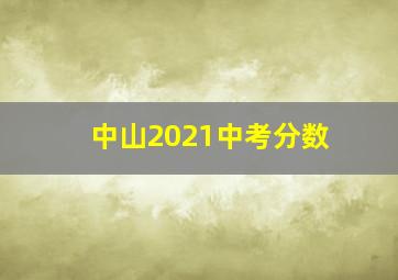 中山2021中考分数