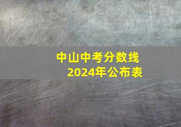 中山中考分数线2024年公布表