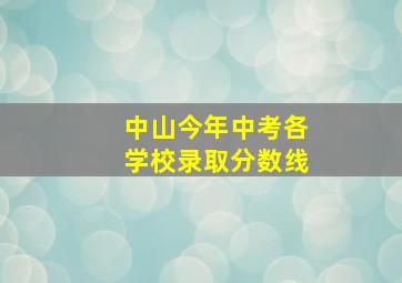 中山今年中考各学校录取分数线