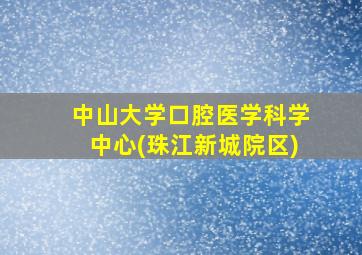 中山大学口腔医学科学中心(珠江新城院区)