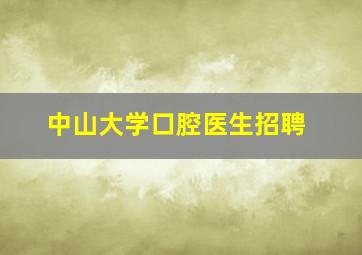 中山大学口腔医生招聘