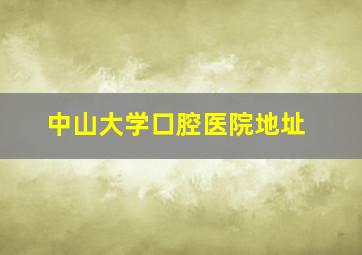 中山大学口腔医院地址