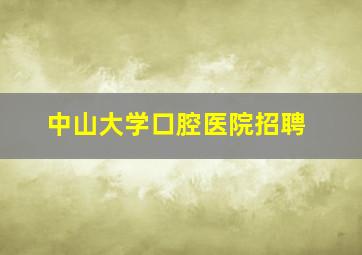 中山大学口腔医院招聘