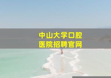 中山大学口腔医院招聘官网