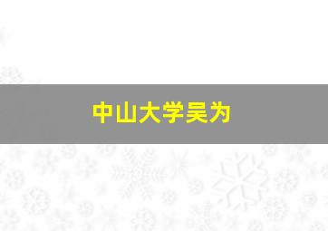 中山大学吴为