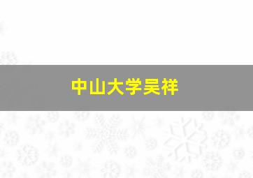 中山大学吴祥