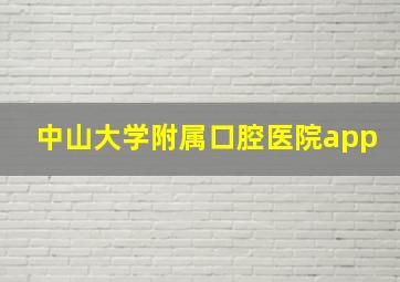 中山大学附属口腔医院app