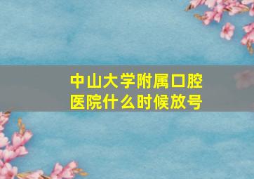 中山大学附属口腔医院什么时候放号