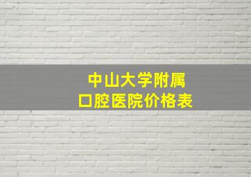 中山大学附属口腔医院价格表