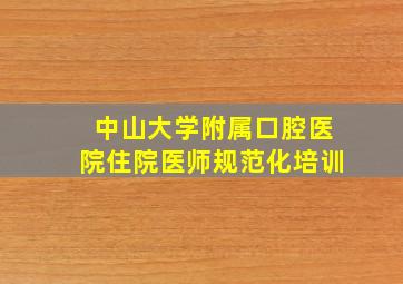 中山大学附属口腔医院住院医师规范化培训