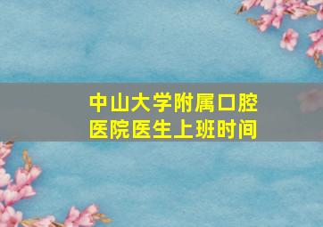 中山大学附属口腔医院医生上班时间