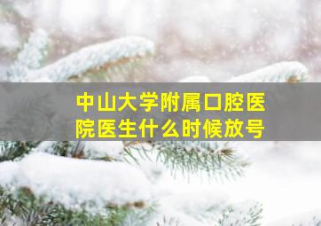 中山大学附属口腔医院医生什么时候放号