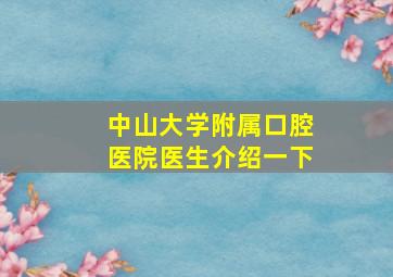 中山大学附属口腔医院医生介绍一下