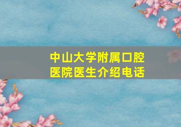 中山大学附属口腔医院医生介绍电话