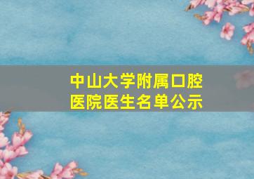 中山大学附属口腔医院医生名单公示