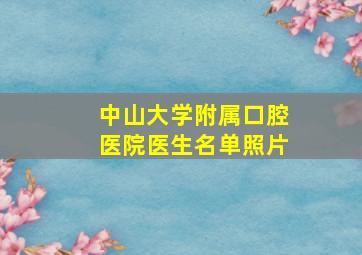 中山大学附属口腔医院医生名单照片