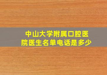 中山大学附属口腔医院医生名单电话是多少