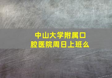 中山大学附属口腔医院周日上班么