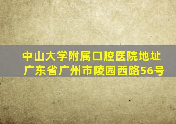 中山大学附属口腔医院地址广东省广州市陵园西路56号