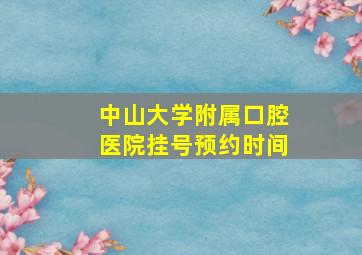 中山大学附属口腔医院挂号预约时间