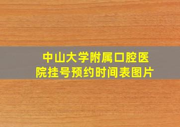 中山大学附属口腔医院挂号预约时间表图片